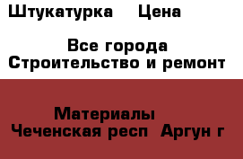 Штукатурка  › Цена ­ 190 - Все города Строительство и ремонт » Материалы   . Чеченская респ.,Аргун г.